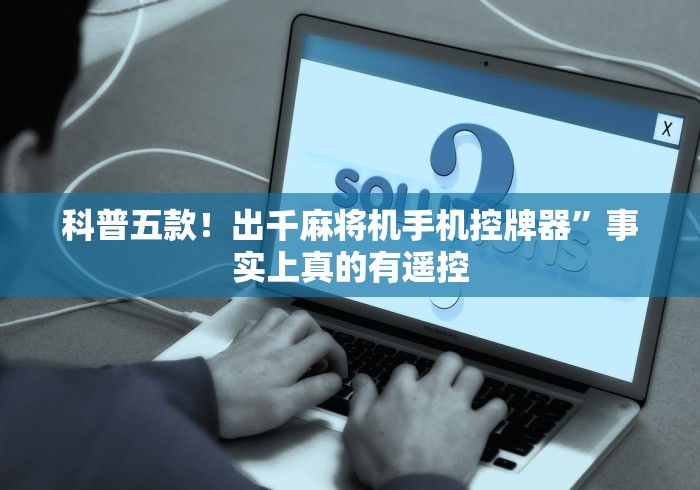 科普五款！出千麻将机手机控牌器”事实上真的有遥控