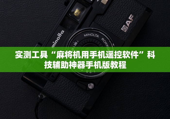 实测工具“麻将机用手机遥控软件”科技辅助神器手机版教程