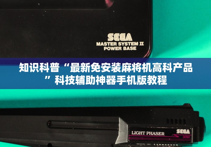 知识科普“最新免安装麻将机高科产品”科技辅助神器手机版教程