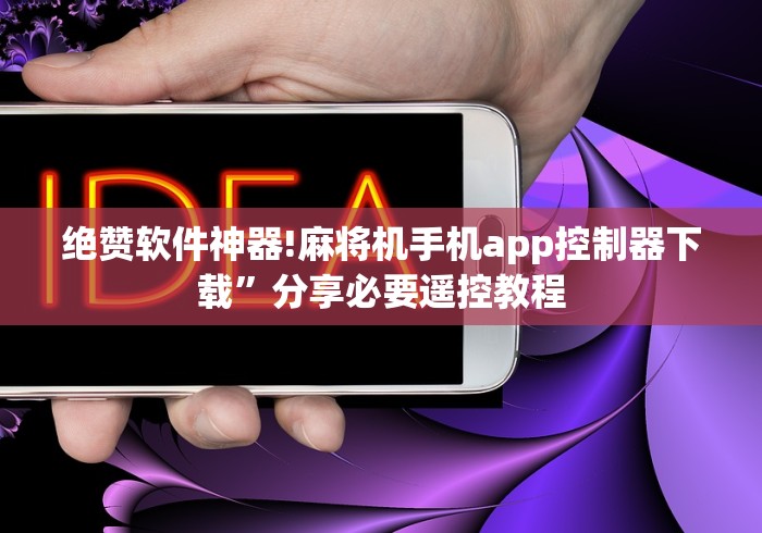 绝赞软件神器!麻将机手机app控制器下载”分享必要遥控教程