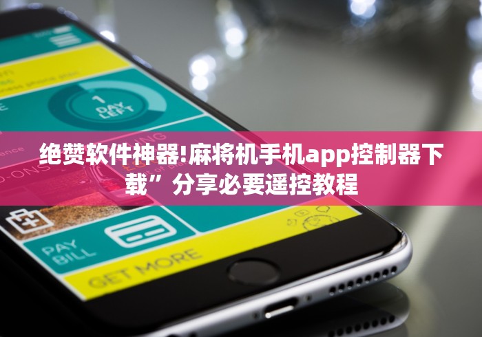 绝赞软件神器!麻将机手机app控制器下载”分享必要遥控教程