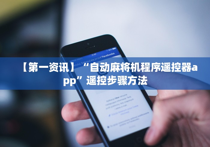 【第一资讯】“自动麻将机程序遥控器app”遥控步骤方法