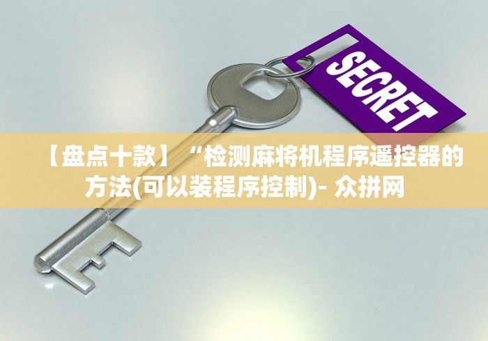 【盘点十款】“检测麻将机程序遥控器的方法(可以装程序控制)- 众拼网