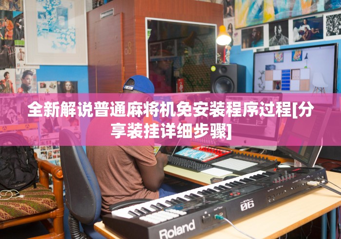 全新解说普通麻将机免安装程序过程[分享装挂详细步骤]