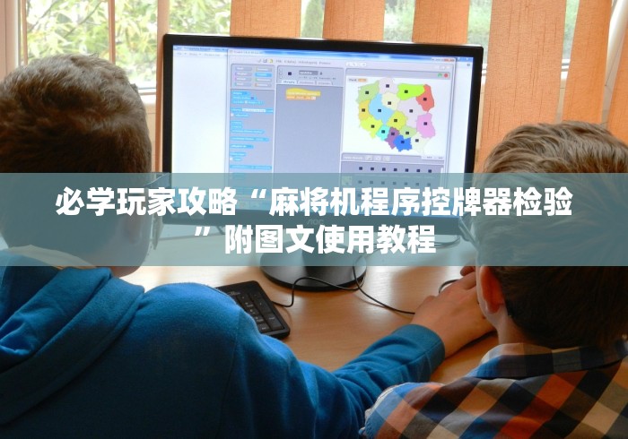 必学玩家攻略“麻将机程序控牌器检验”附图文使用教程