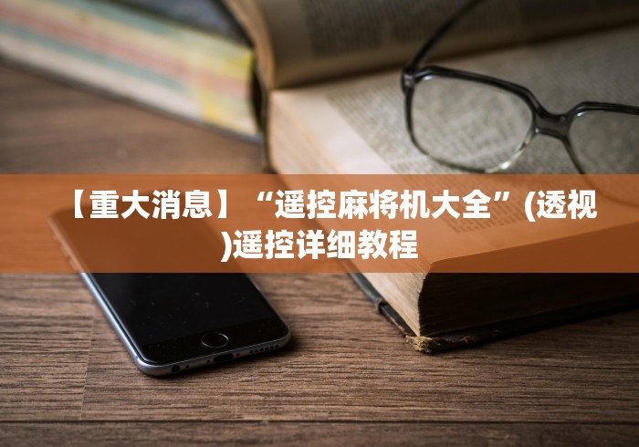 【重大消息】“遥控麻将机大全”(透视)遥控详细教程