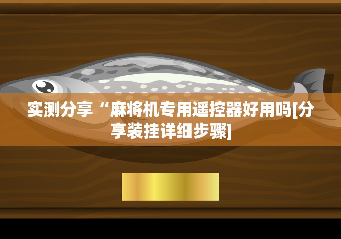 实测分享“麻将机专用遥控器好用吗[分享装挂详细步骤]