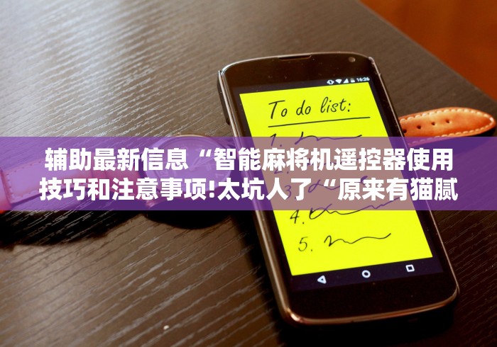 辅助最新信息“智能麻将机遥控器使用技巧和注意事项!太坑人了“原来有猫腻-知乎