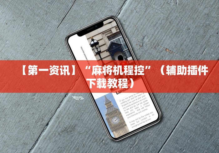 【第一资讯】“麻将机程控”（辅助插件下载教程）