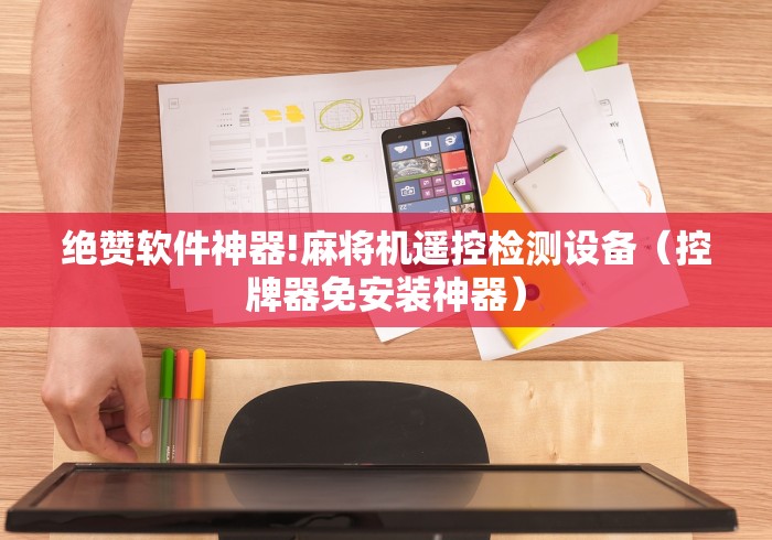 绝赞软件神器!麻将机遥控检测设备（控牌器免安装神器）