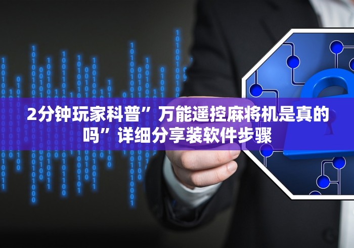 2分钟玩家科普”万能遥控麻将机是真的吗”详细分享装软件步骤