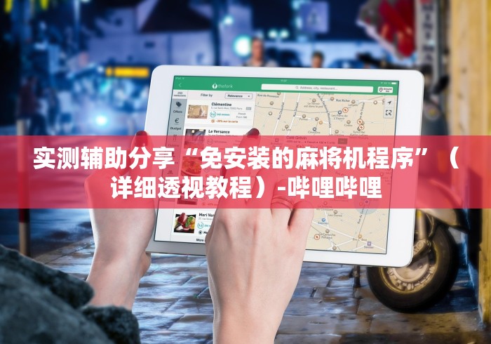 实测辅助分享“免安装的麻将机程序”（详细透视教程）-哔哩哔哩