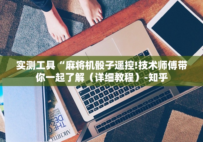 实测工具“麻将机骰子遥控!技术师傅带你一起了解（详细教程）-知乎