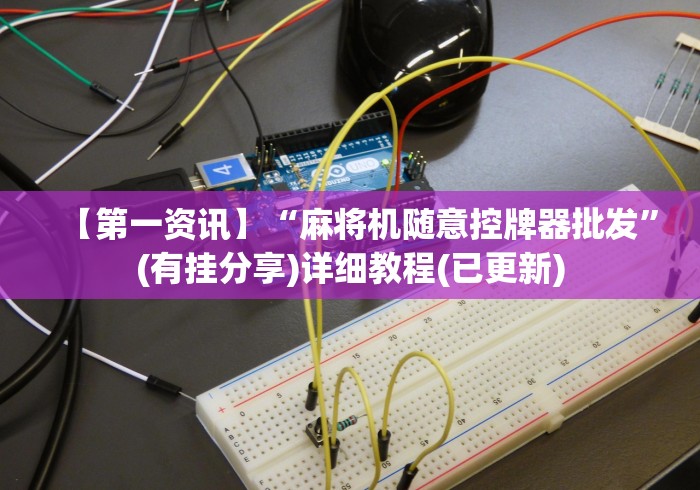【第一资讯】“麻将机随意控牌器批发”(有挂分享)详细教程(已更新)