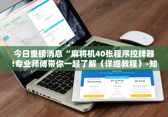 今日重磅消息“麻将机40张程序控牌器!专业师傅带你一起了解（详细教程）-知乎