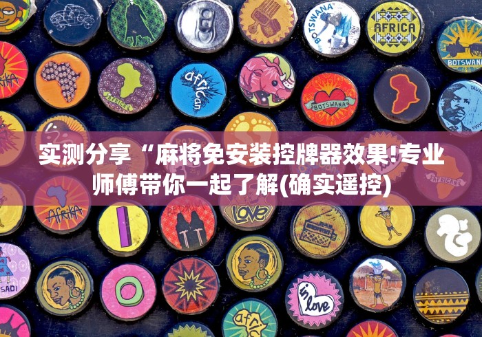 实测分享“麻将免安装控牌器效果!专业师傅带你一起了解(确实遥控) 实测分享“麻将免安装控牌器效果!专业师傅带你一起了解(确实遥控)