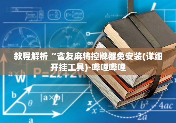 教程解析“雀友麻将控牌器免安装(详细开挂工具)-哔哩哔哩 教程解析“雀友麻将控牌器免安装(详细开挂工具)-哔哩哔哩