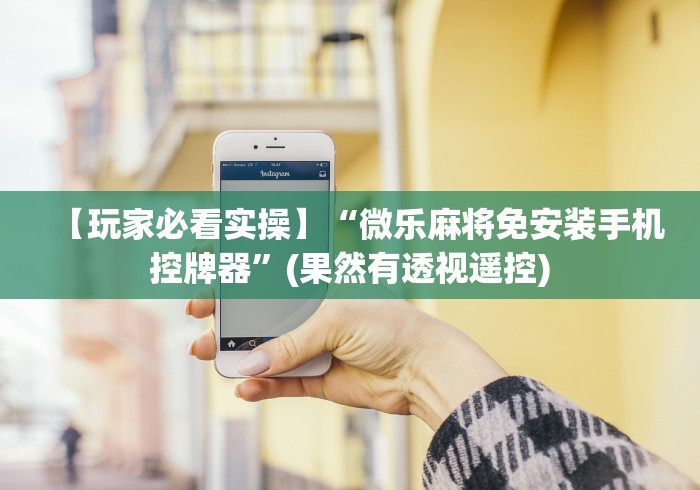 【玩家必看实操】“微乐麻将免安装手机控牌器”(果然有透视遥控)