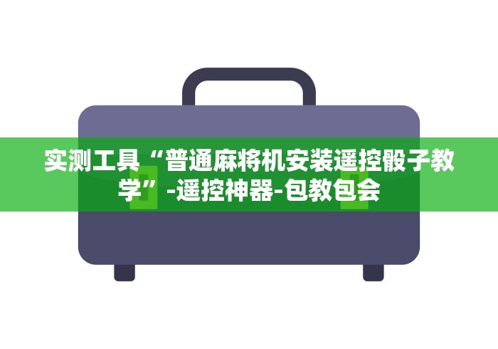 实测工具“普通麻将机安装遥控骰子教学”-遥控神器-包教包会