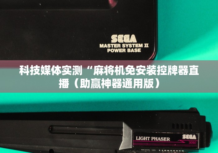 科技媒体实测“麻将机免安装控牌器直播（助赢神器通用版）