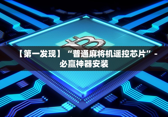 【第一发现】“普通麻将机遥控芯片”-必赢神器安装