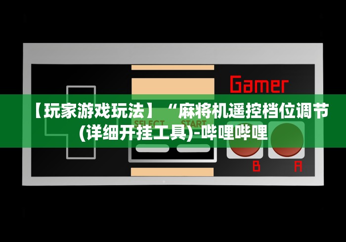 终于发现了“真的麻将机免安装控牌器”-遥控神器-包教包会