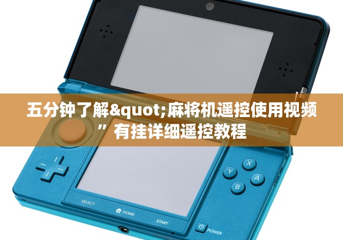 常识科普“南京麻将机程控器”(透视)遥控详细教程