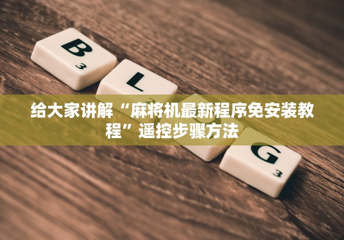 给大家讲解“麻将机最新程序免安装教程”遥控步骤方法