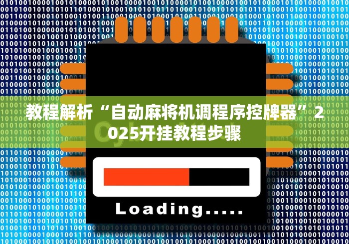 教程解析“自动麻将机调程序控牌器”2025开挂教程步骤