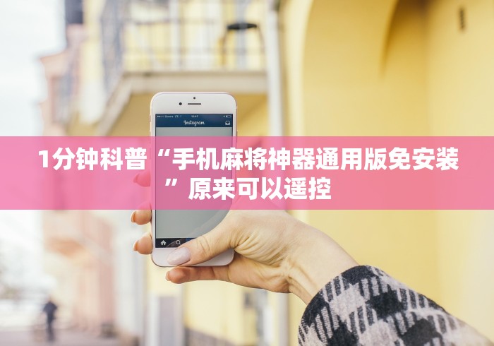 1分钟科普“手机麻将神器通用版免安装”原来可以遥控