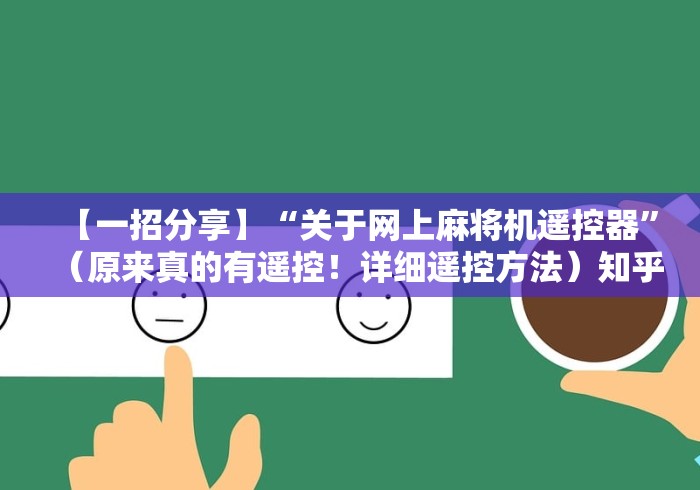 【一招分享】“关于网上麻将机遥控器”（原来真的有遥控！详细遥控方法）知乎