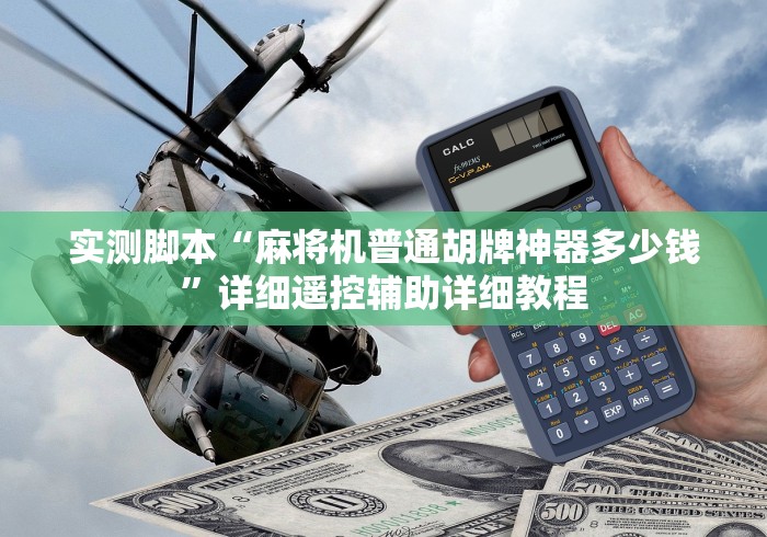 实测脚本“麻将机普通胡牌神器多少钱”详细遥控辅助详细教程 实测脚本“麻将机普通胡牌神器多少钱”详细遥控辅助详细教程