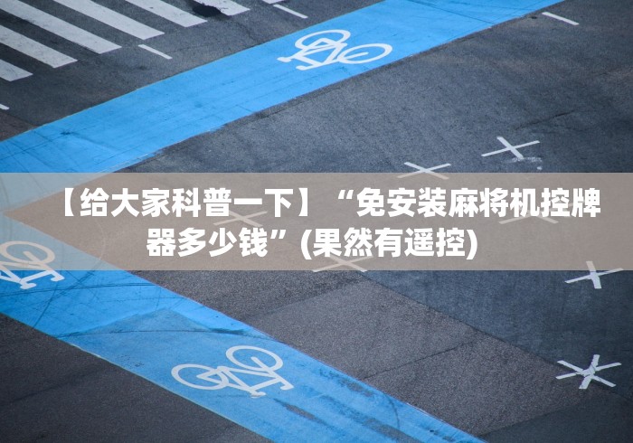 【给大家科普一下】“免安装麻将机控牌器多少钱”(果然有遥控) 