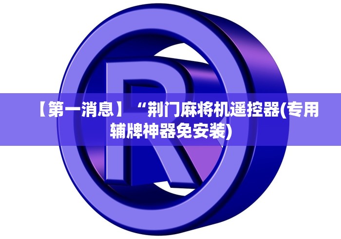 【第一消息】“荆门麻将机遥控器(专用辅牌神器免安装)