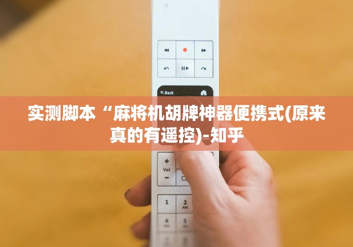 实测脚本“麻将机胡牌神器便携式(原来真的有遥控)-知乎 实测脚本“麻将机胡牌神器便携式(原来真的有遥控)-知乎