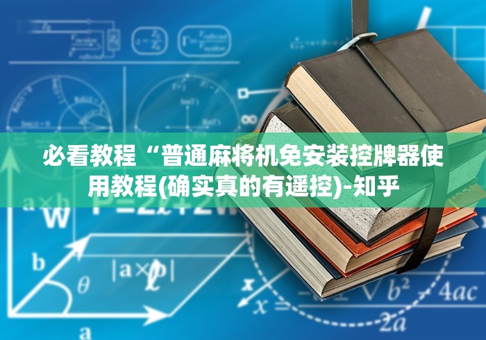 必看教程“普通麻将机免安装控牌器使用教程(确实真的有遥控)-知乎