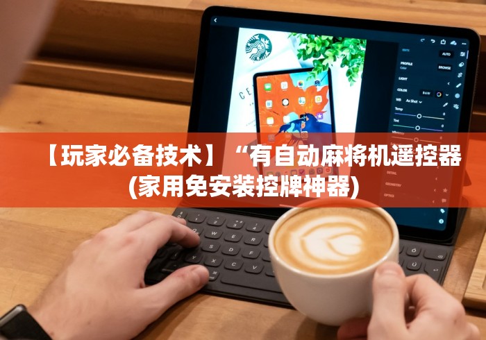 【玩家必备技术】“有自动麻将机遥控器(家用免安装控牌神器)