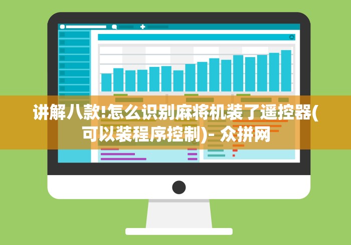 讲解八款!怎么识别麻将机装了遥控器(可以装程序控制)- 众拼网 讲解八款!怎么识别麻将机装了遥控器(可以装程序控制)- 众拼网