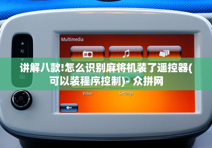 讲解八款!怎么识别麻将机装了遥控器(可以装程序控制)- 众拼网 讲解八款!怎么识别麻将机装了遥控器(可以装程序控制)- 众拼网