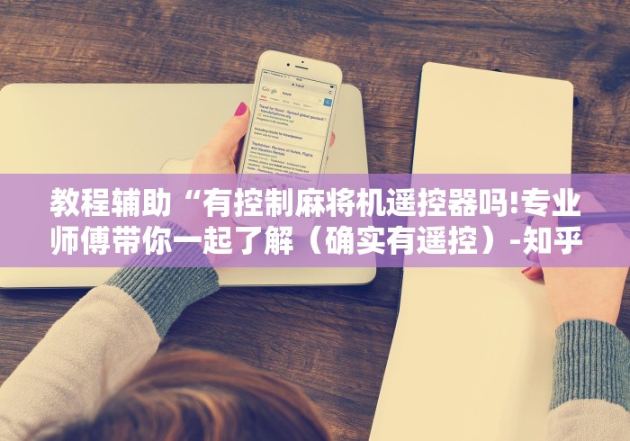 教程辅助“有控制麻将机遥控器吗!专业师傅带你一起了解（确实有遥控）-知乎