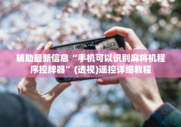 辅助最新信息“手机可以识别麻将机程序控牌器”(透视)遥控详细教程