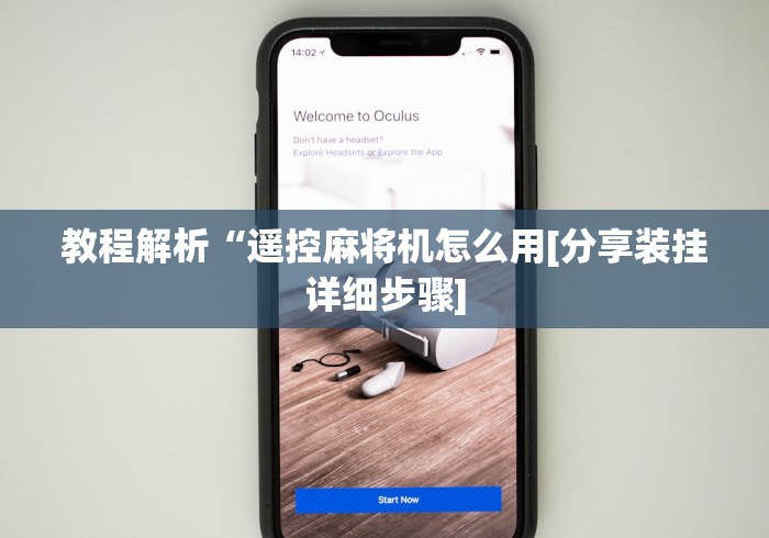 教程解析“遥控麻将机怎么用[分享装挂详细步骤]