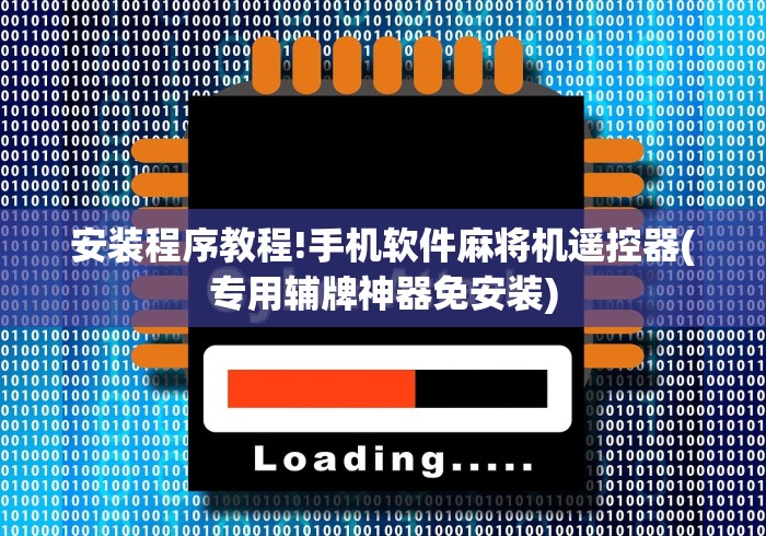 安装程序教程!手机软件麻将机遥控器(专用辅牌神器免安装)