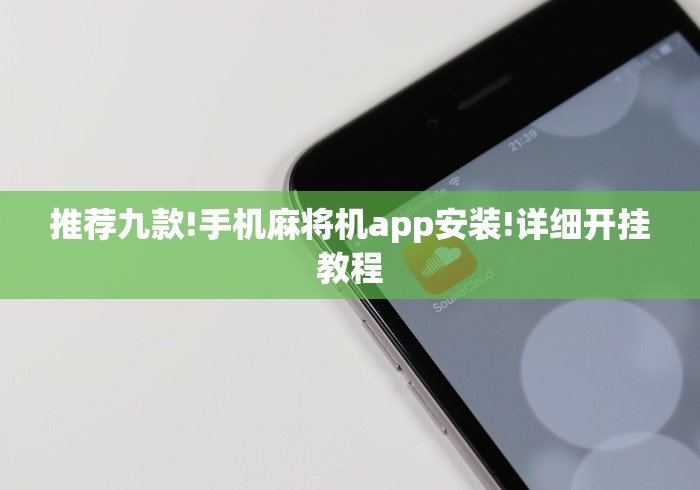 推荐九款!手机麻将机app安装!详细开挂教程