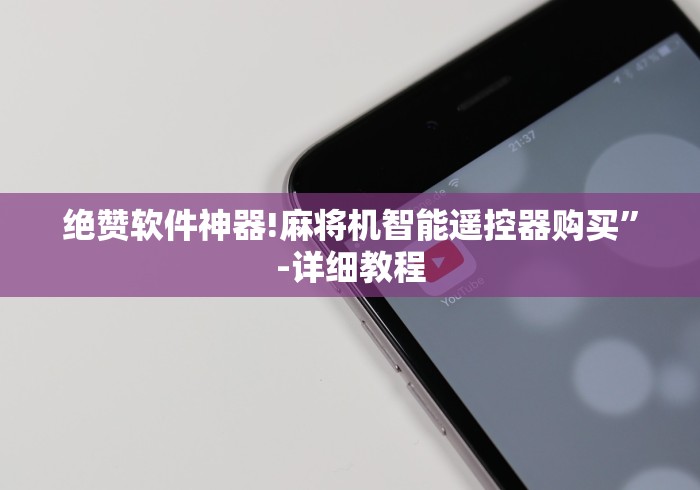 绝赞软件神器!麻将机智能遥控器购买”-详细教程 绝赞软件神器!麻将机智能遥控器购买”-详细教程