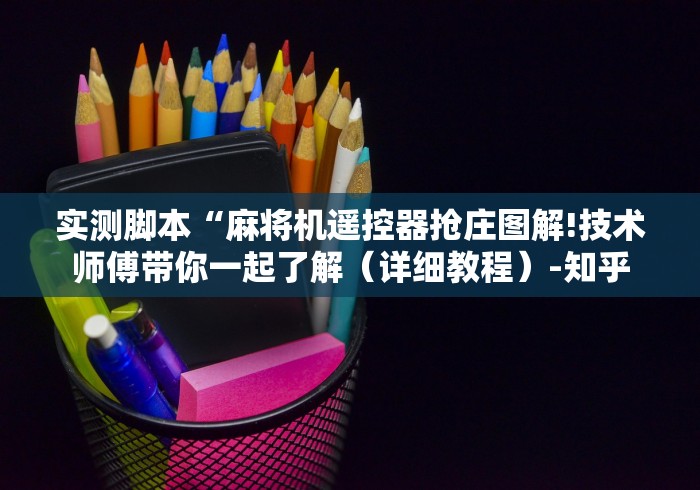 实测脚本“麻将机遥控器抢庄图解!技术师傅带你一起了解(详细教程)-知乎 实测脚本“麻将机遥控器抢庄图解!技术师傅带你一起了解(详细教程)-知乎