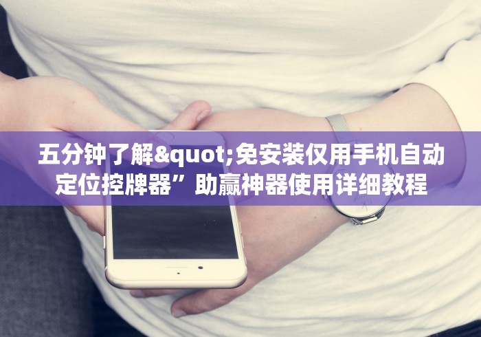 五分钟了解"免安装仅用手机自动定位控牌器”助赢神器使用详细教程 五分钟了解"免安装仅用手机自动定位控牌器”助赢神器使用详细教程