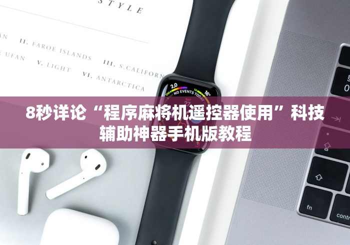 8秒详论“程序麻将机遥控器使用”科技辅助神器手机版教程 8秒详论“程序麻将机遥控器使用”科技辅助神器手机版教程
