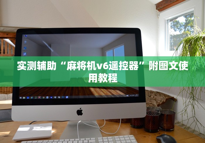 实测辅助“麻将机v6遥控器”附图文使用教程