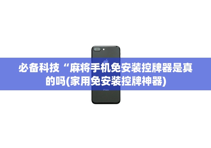 必备科技“麻将手机免安装控牌器是真的吗(家用免安装控牌神器) 必备科技“麻将手机免安装控牌器是真的吗(家用免安装控牌神器)